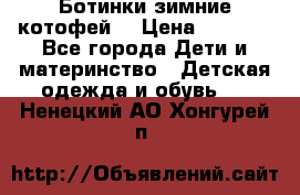 Ботинки зимние котофей  › Цена ­ 1 200 - Все города Дети и материнство » Детская одежда и обувь   . Ненецкий АО,Хонгурей п.